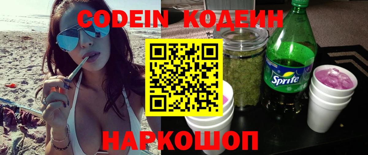 Кодеин Purple Drank  Вход с VPN  Назрань 