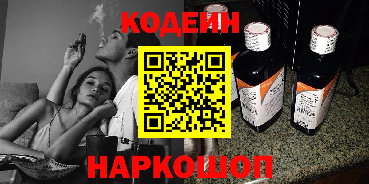 Кодеин Purple Drank Назрань